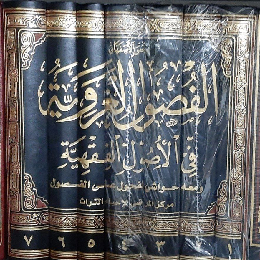 کتاب الفصول الغرویه معه حواشی الفحول علی الفصول مرحوم اصفهانی رازی حائری 7جلد گالینگور چاپ بسیار نفیس