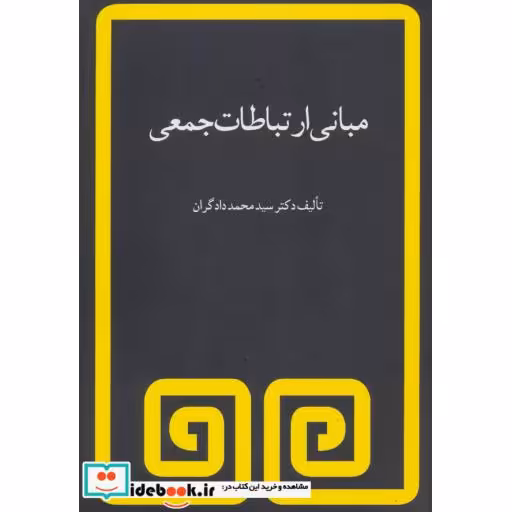 کتاب مبانی ارتباطات جمعی