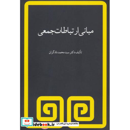 کتاب مبانی ارتباطات جمعی