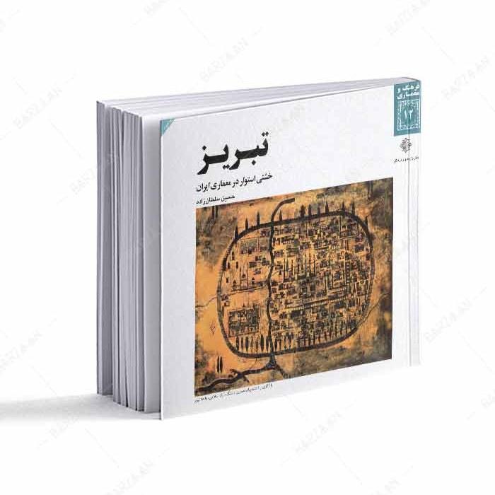  کتاب تبریز خشتی استوار در معماری 