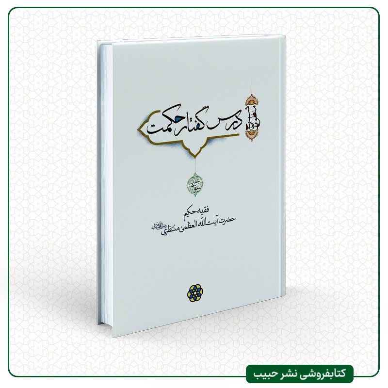 درس گفتار حکمت - شرح منظومه ملاهادی سبزواری -نوشته آیت الله منتظری- 7 جلدی-فارسی
