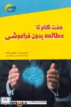 قیمت و خرید کتاب هفت گام تا مطالعه بدون فراموشی | ایده بوک