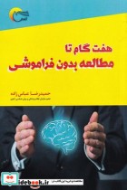 قیمت و خرید کتاب هفت گام تا مطالعه بدون فراموشی | ایده بوک