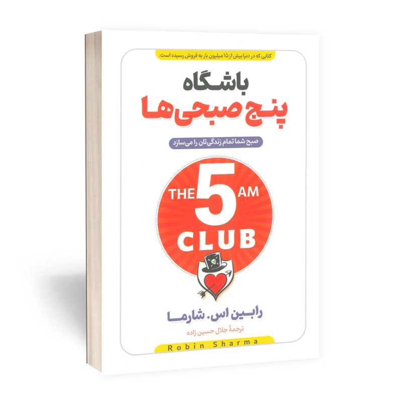 کتاب باشگاه پنج صبحی ها