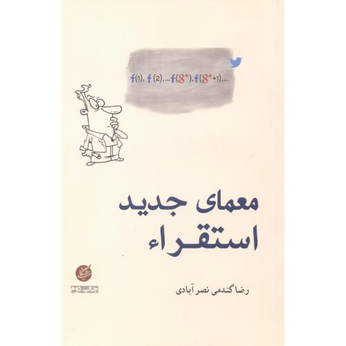 کتاب معمای جدید استقراء