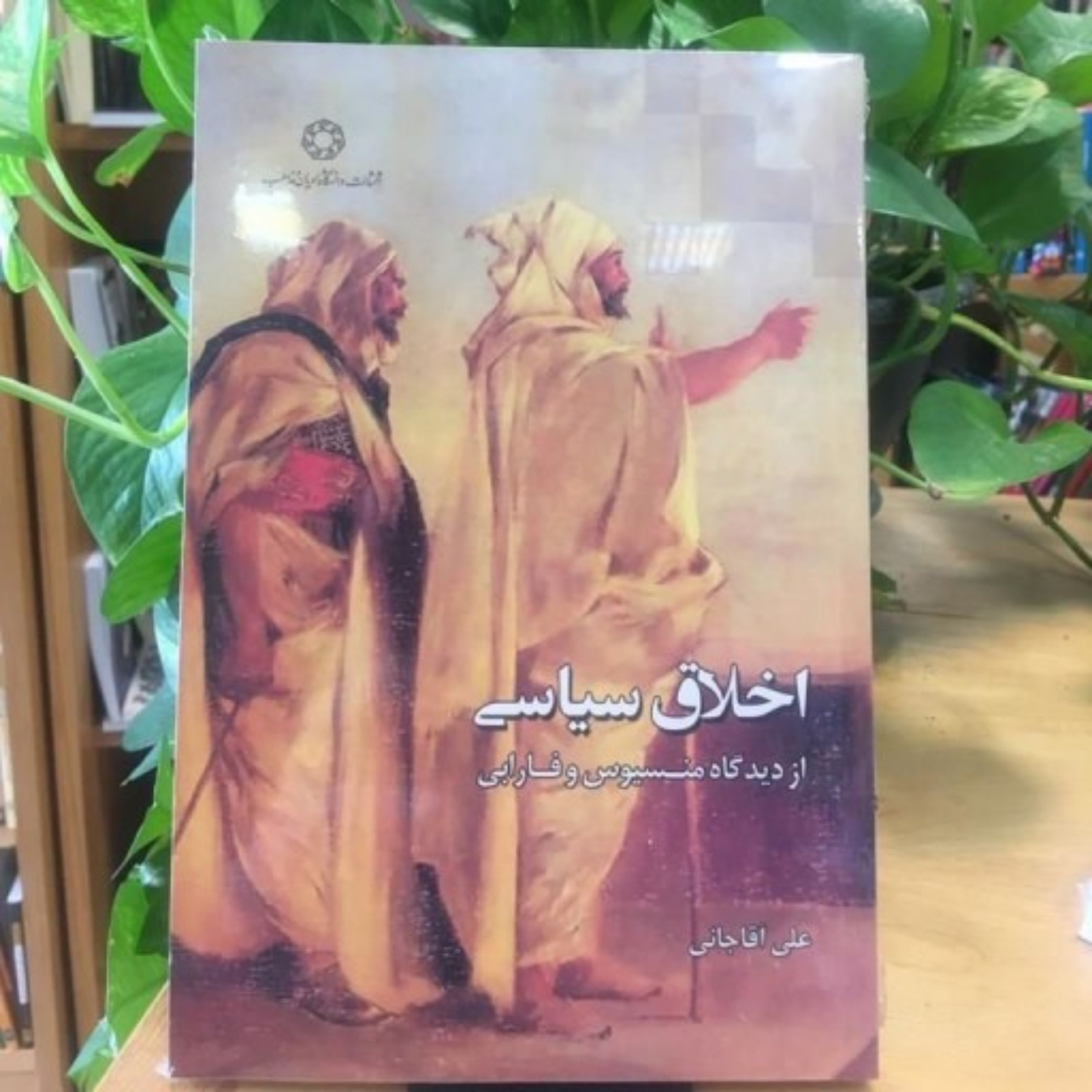 کتاب اخلاق سیاسی از دیدگاه منسیوس و فارابی