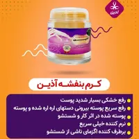 کرم بنفشه ترمیم کننده آذین آبرسان قوی و رفع حالت پوست پوستی دست