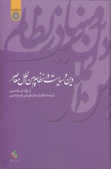 خرید کتاب دین و سیاست در نظام بینالملل معاصر (کد 146) — کتابسرای طه