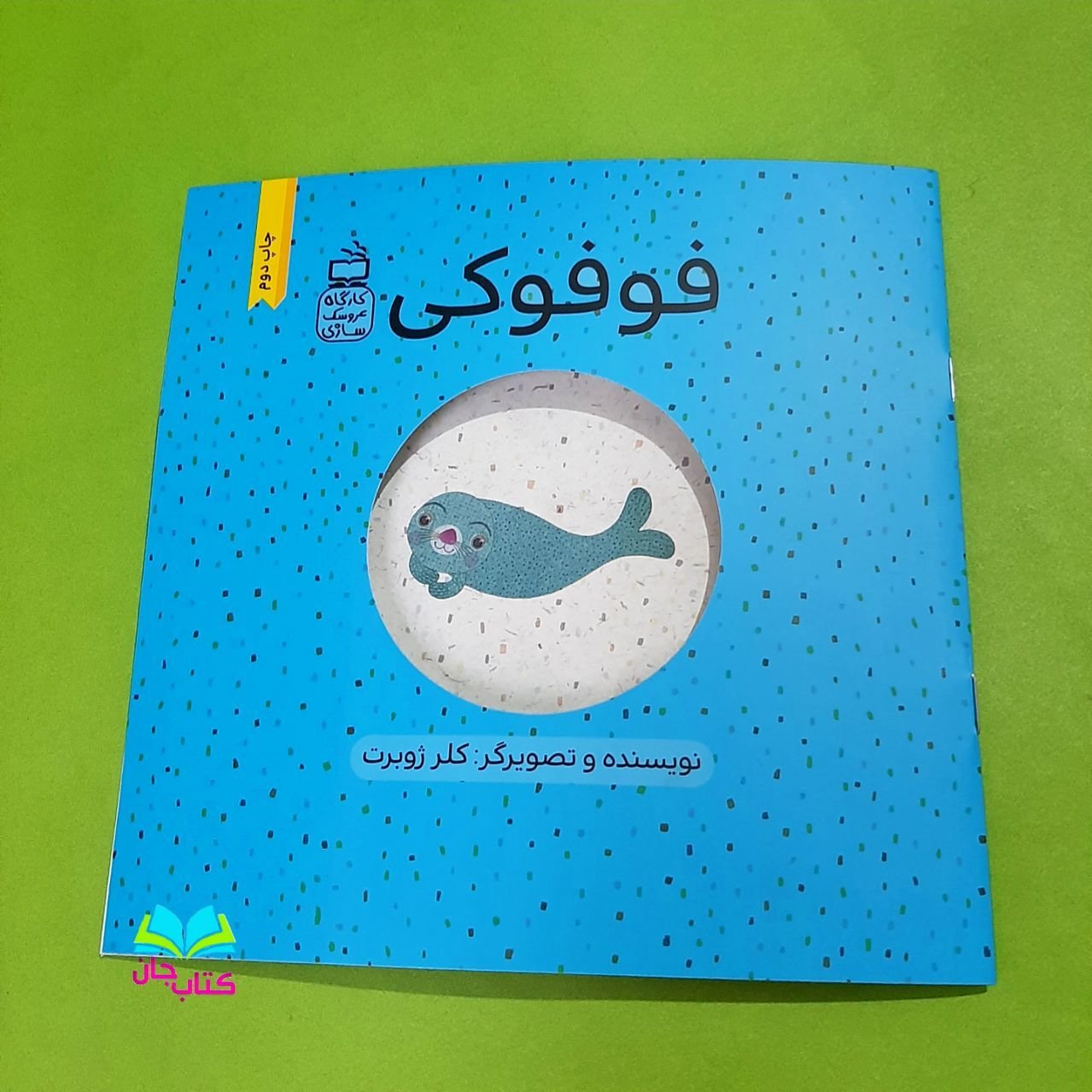 کتاب فوفوکی (جلد سوم از مجموعه 3جلدی کارگاه عروسک سازی)