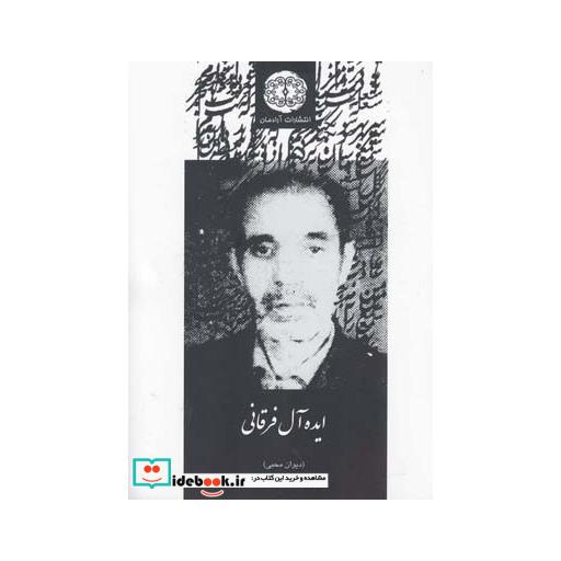 کتاب ایده آل فرقانی دیوان محبی