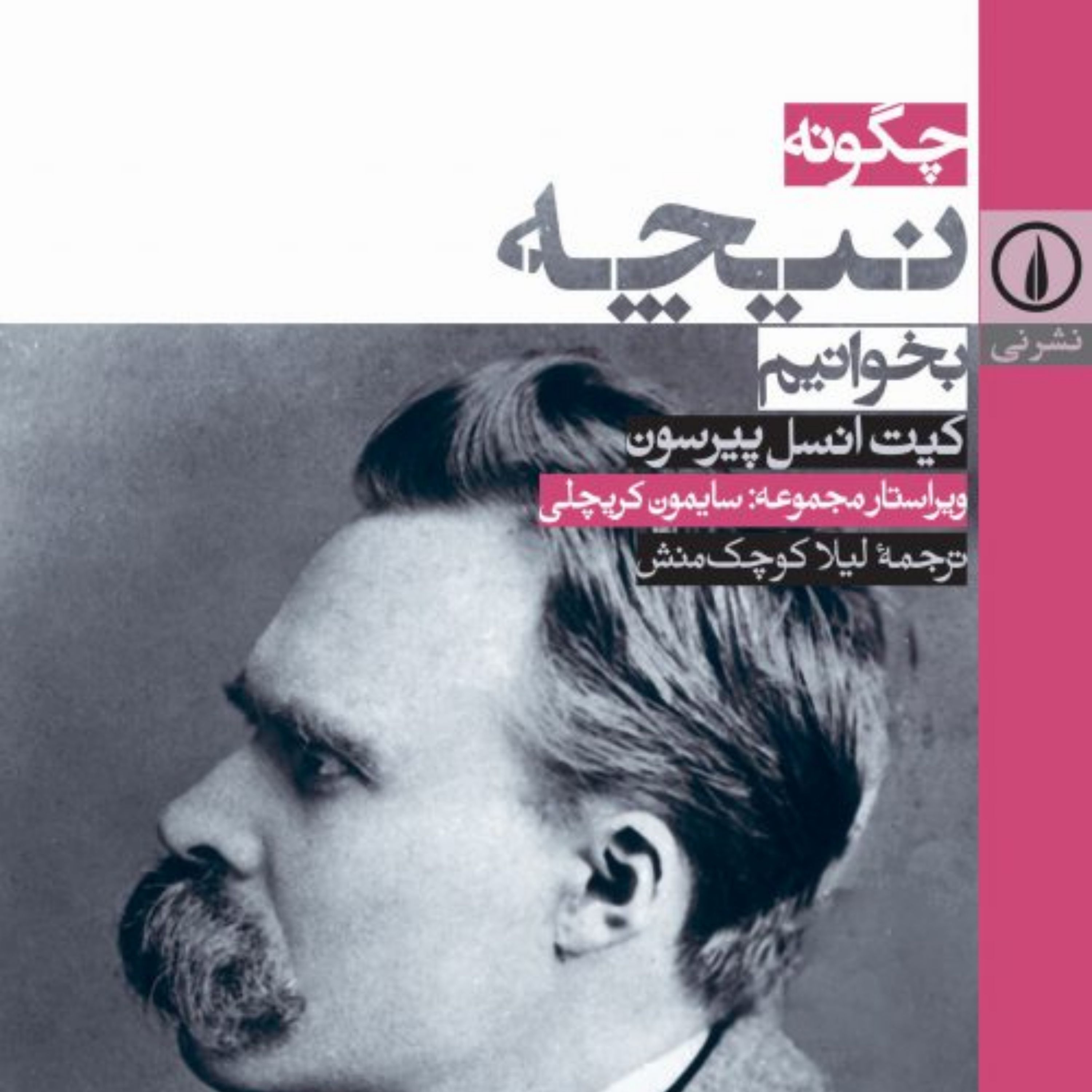 کتاب چگونه نیچه بخوانیم اثر کیت انسل پیرسون نشر نی