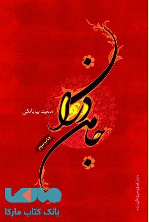 جامه داران نشر فصل پنجم