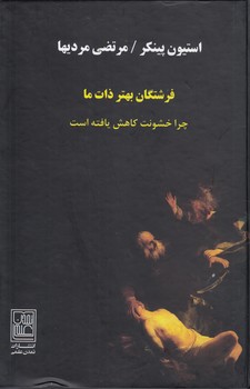 خرید کتاب فرشتگان بهتر ذات ما؛ چرا خشونت کاهش یافته است &#8212; کتابسرای طه