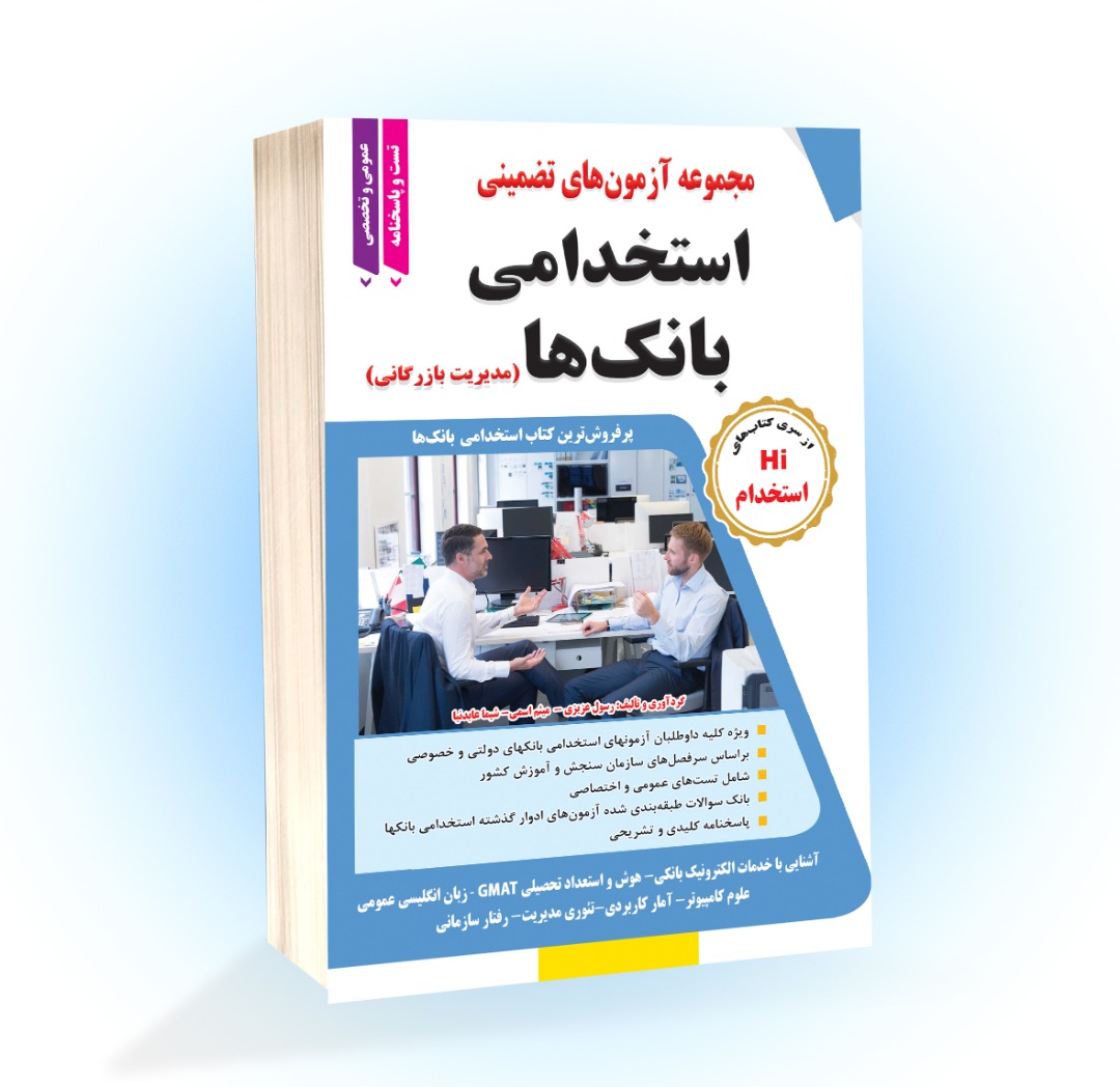 مجموعه آزمونهای تضمینی استخدامی بانک (رشته مدیریت بازرگانی)