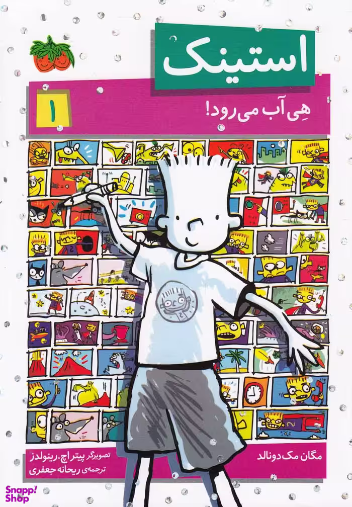 کتاب استینک 1 (هی آب می رود) اثر مگان مک‌دونالد نشر افق