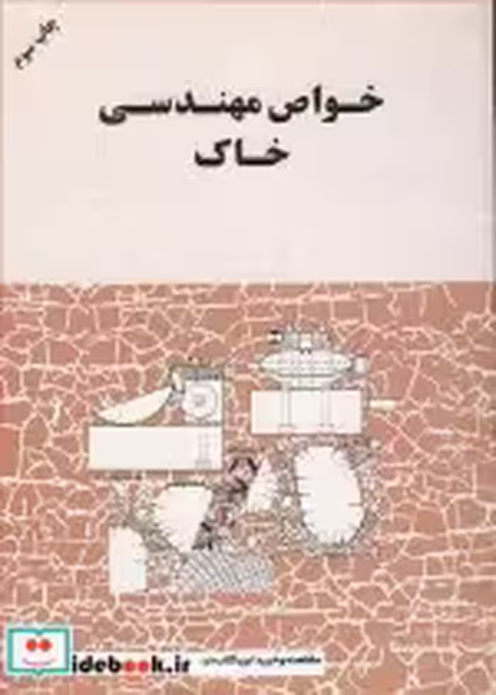 قیمت و خرید کتاب خواص مهندسی خاک اثر محمود وفائیان | ایده بوک