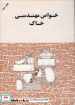 قیمت و خرید کتاب خواص مهندسی خاک اثر محمود وفائیان | ایده بوک