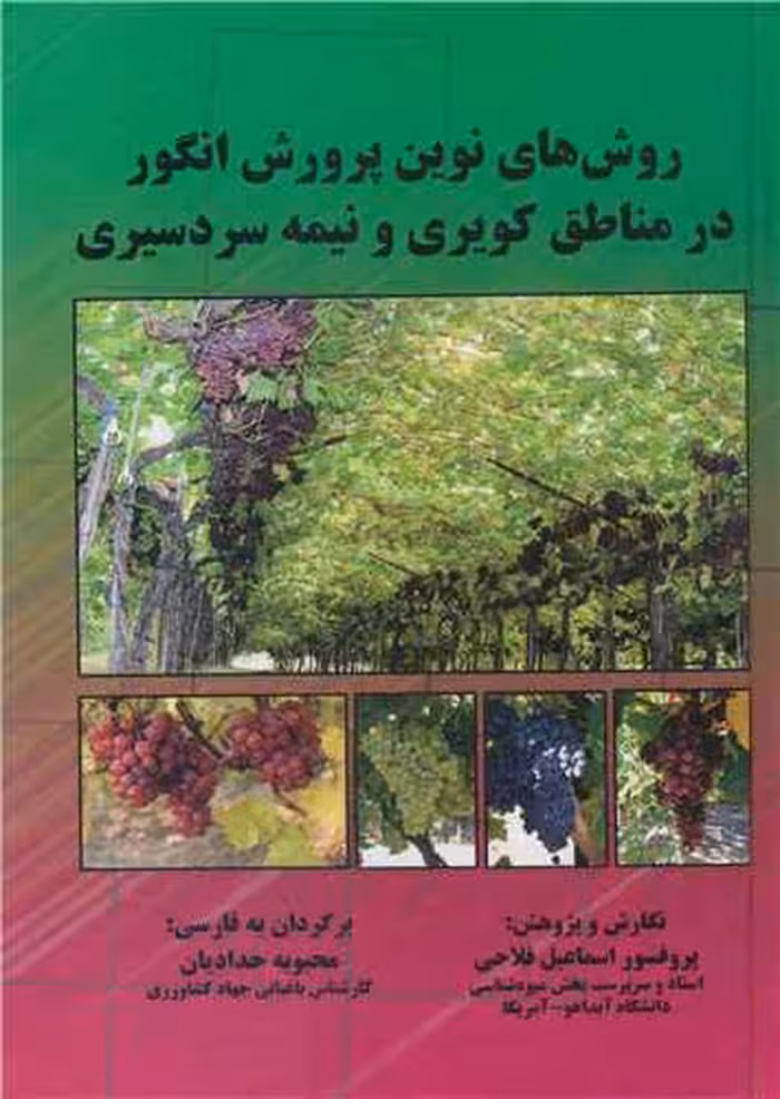 کتاب روش های نوین پرورش انگور در مناطق کویری و نیمه سردسیری