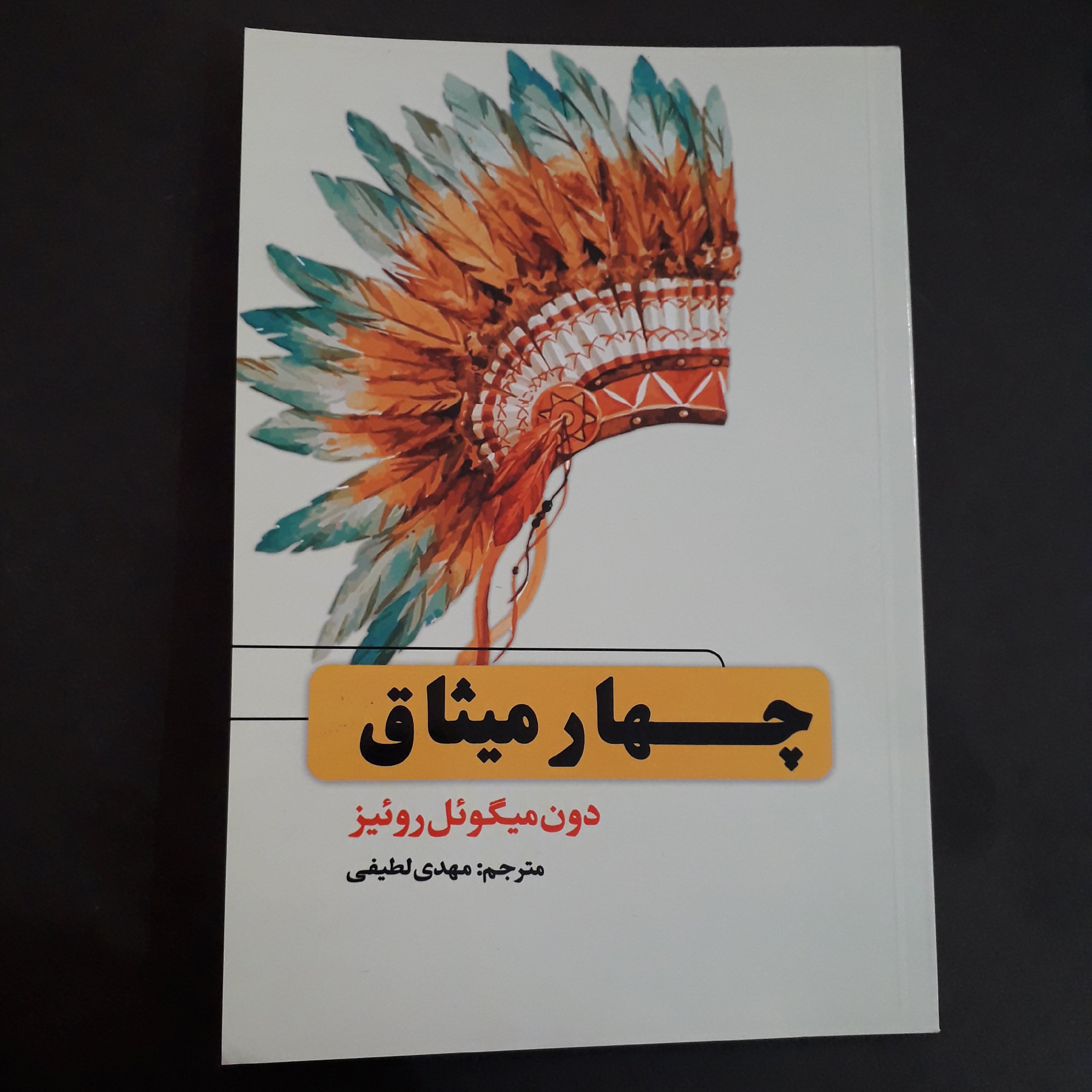 کتاب:چهارمیثاق،نویسنده:دون میگوئل روئیز،مترجم:مهدی لطیفی
