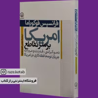 کتاب امریکا بر سر تقاطع (فرانسیس فوکویاما)(انتشارات نی)