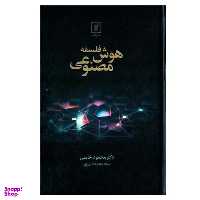 کتاب فلسفه هوش مصنوعی اثر محمد خاتمی نشر علم