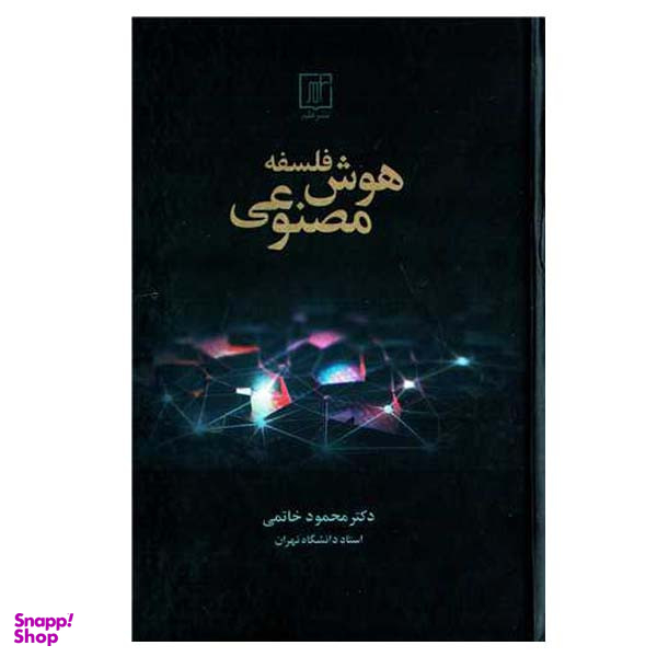 کتاب فلسفه هوش مصنوعی اثر محمد خاتمی نشر علم