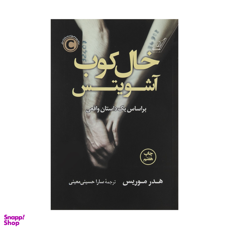کتاب خال کوب آشویتس اثر هدر موریس انتشارات کتاب کوله پشتی