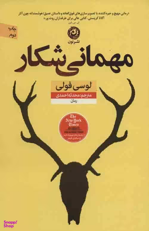 مهمانی شکار
