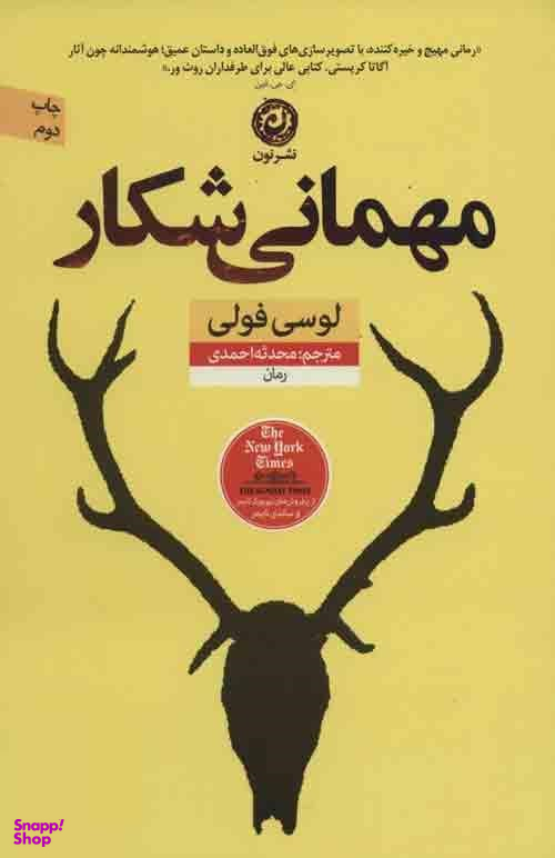 مهمانی شکار