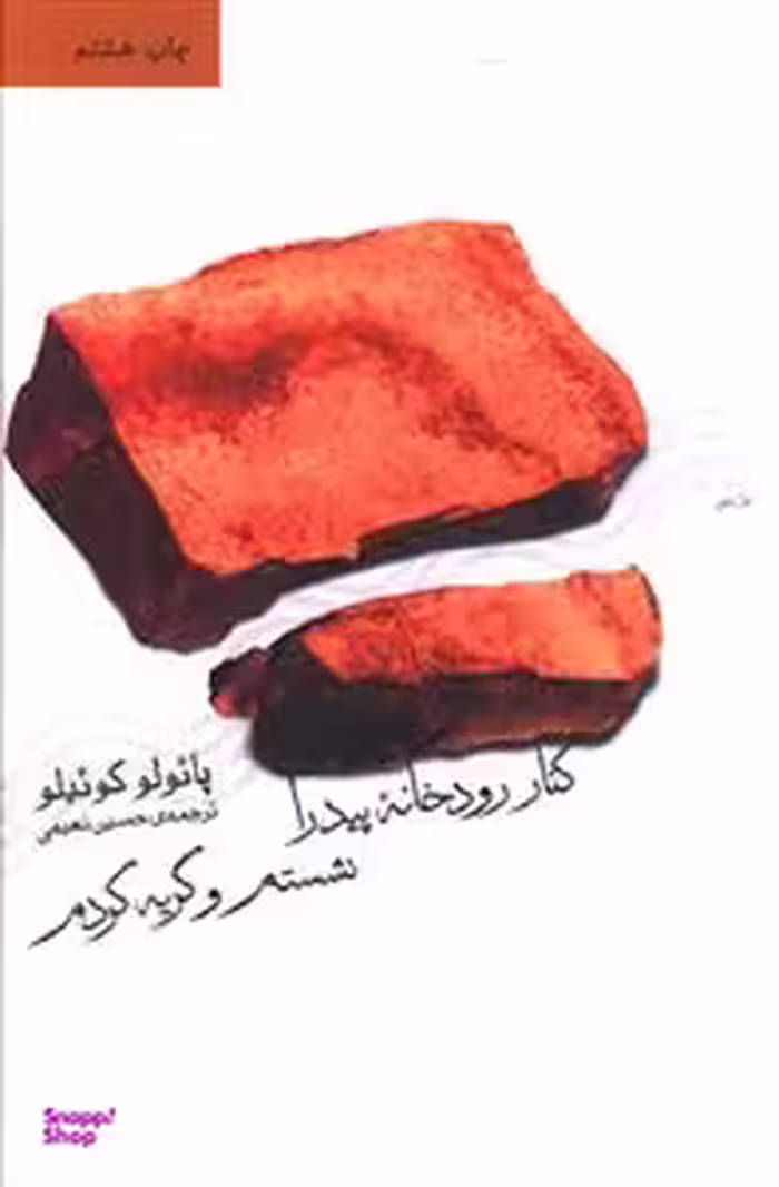 کتاب کنار رودخانه ‏پیدرا نشستم‏ و گریه کردم اثر پاولو کوییلو نشر ثالث