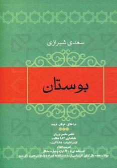 بوستان سعدی - ناشربوک | خرید آنلاین کتاب