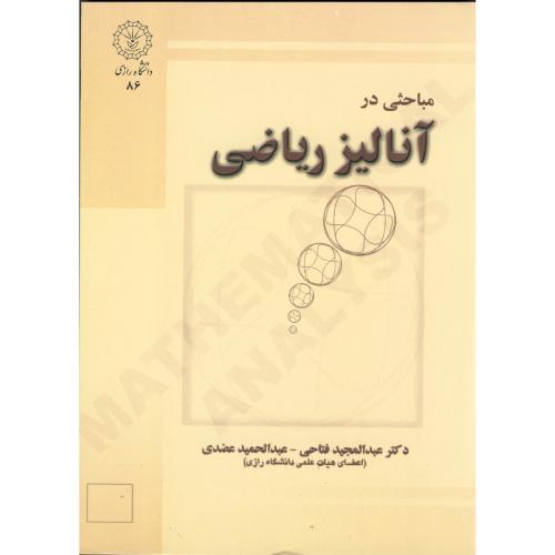 کتاب مباحثی در آنالیز ریاضی