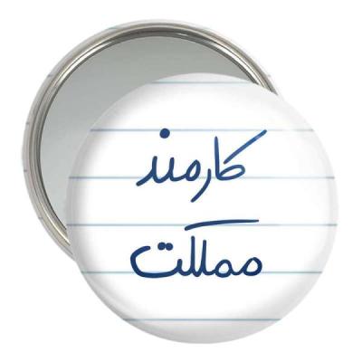آینه جیبی خندالو مدل کارمند مملکت کد 5811
