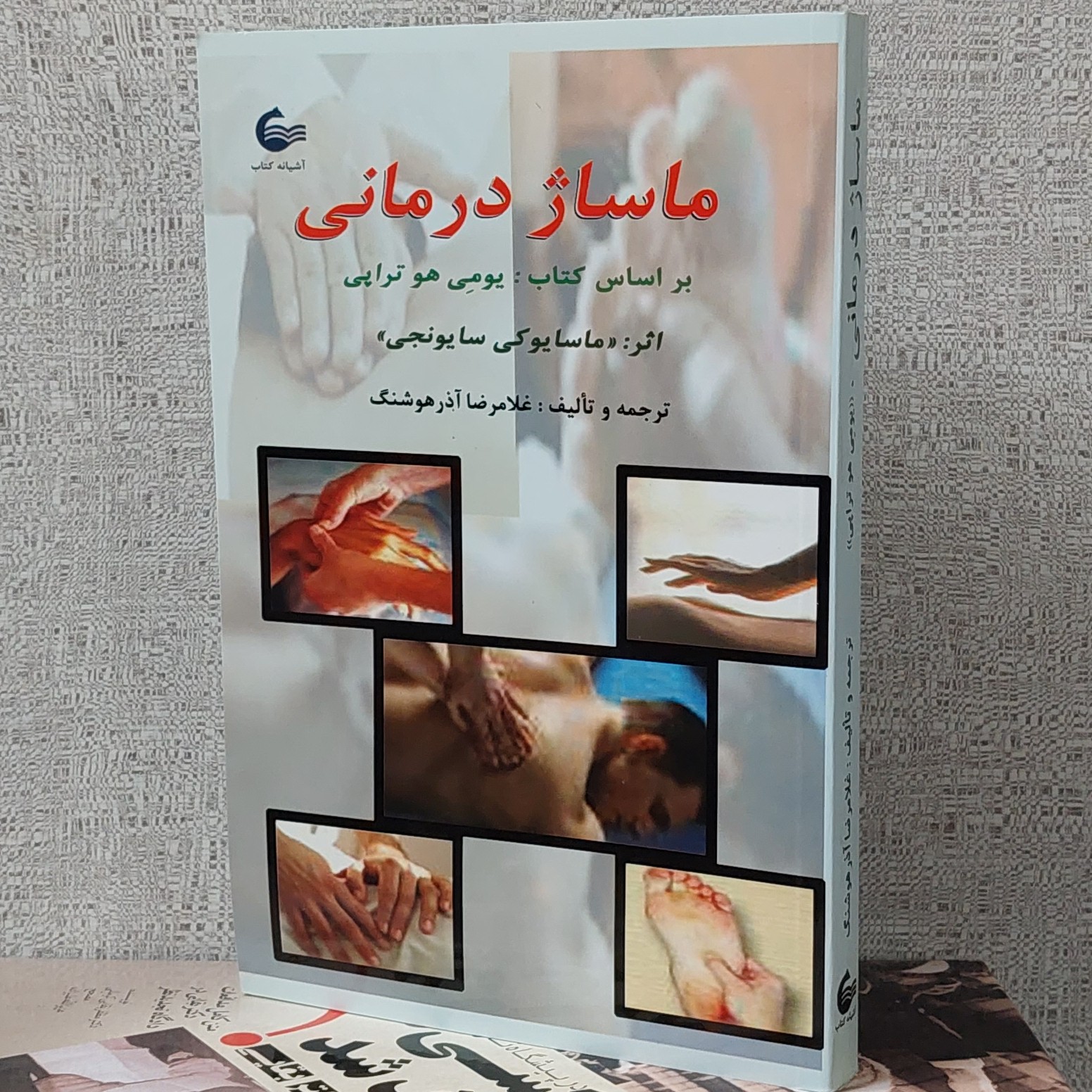 کتاب ماساژ درمانی اثر ماسایوکی سایونجی(غرفه پاتوق شیعه)