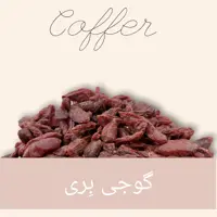میوه خشک گوجی بری 500 گرم-کوفر