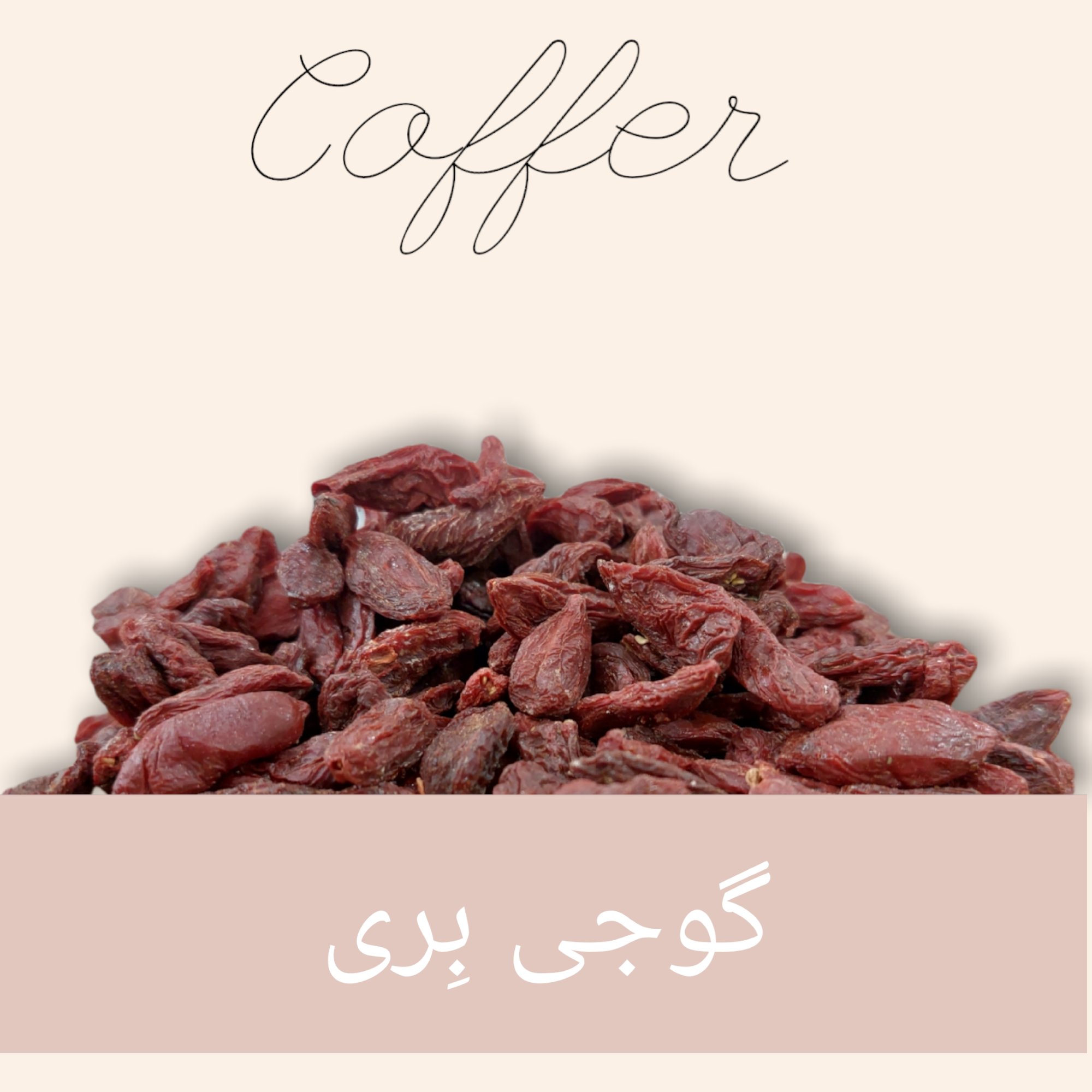 میوه خشک گوجی بری 500 گرم-کوفر
