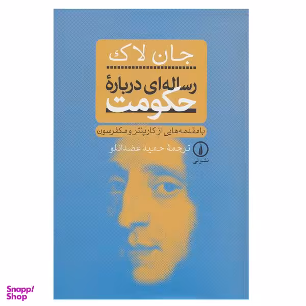 کتاب رساله ای درباره حکومت اثر جان لاک نشر نی