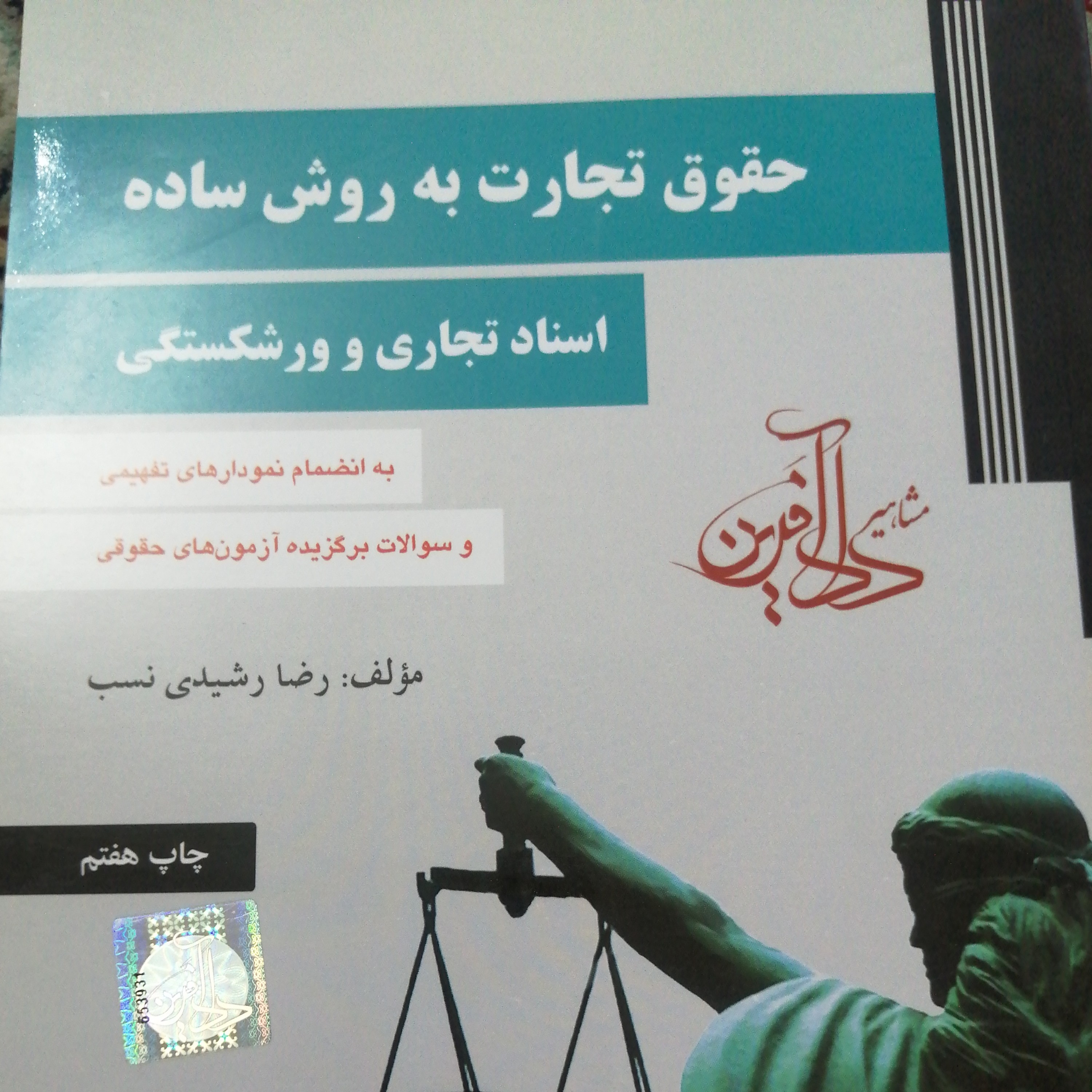 حقوق تجارت به روش ساده اسناد تجاری و ورشکستگی