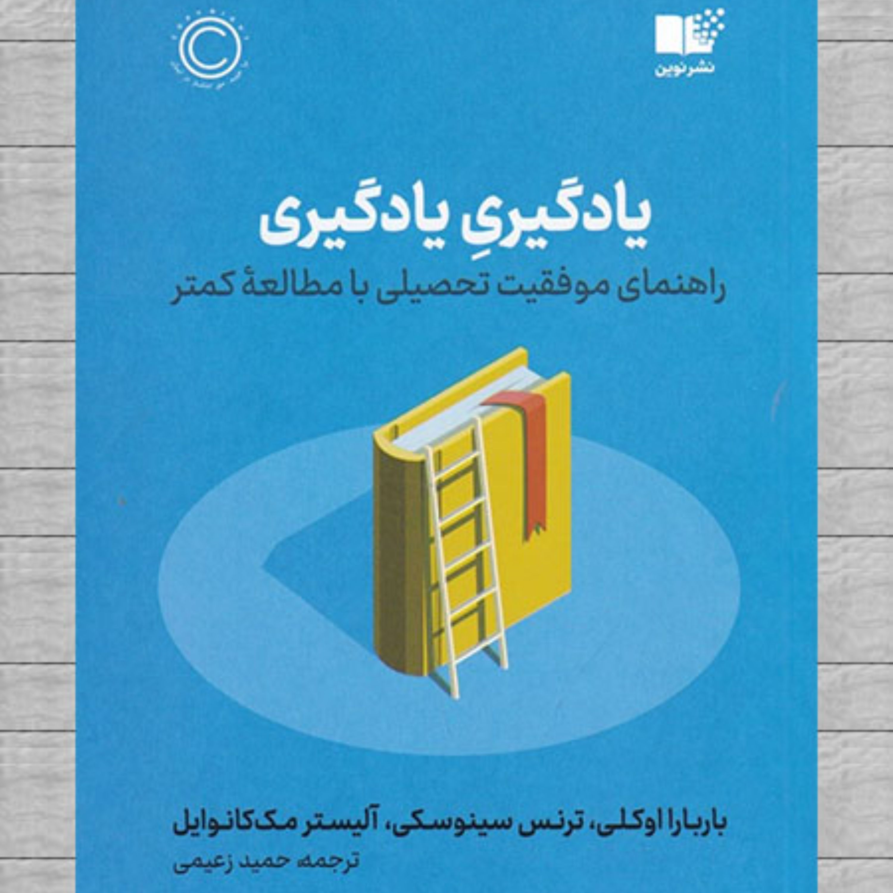 کتاب یادگیریِ یادگیری اثر باربارا اوکلی ترجمه حمید زعیمی نشر نوین