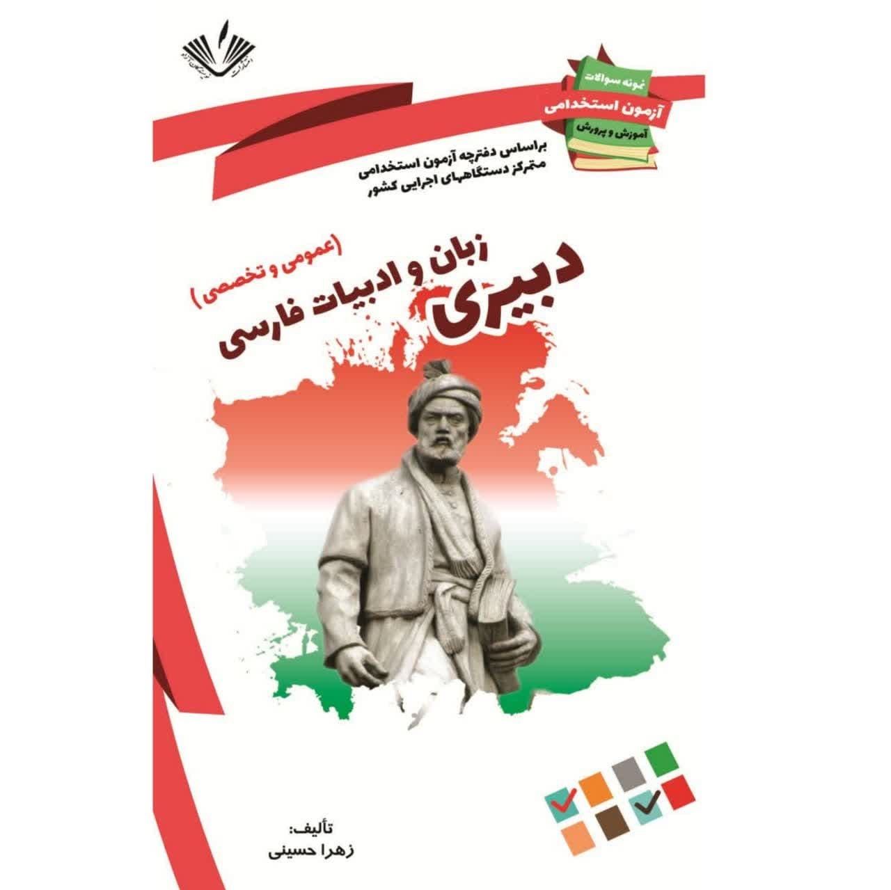 نمونه سوالات آزمونهای استخدامی آموزش و پرورش دبیری زبان و ادبیات فارسی