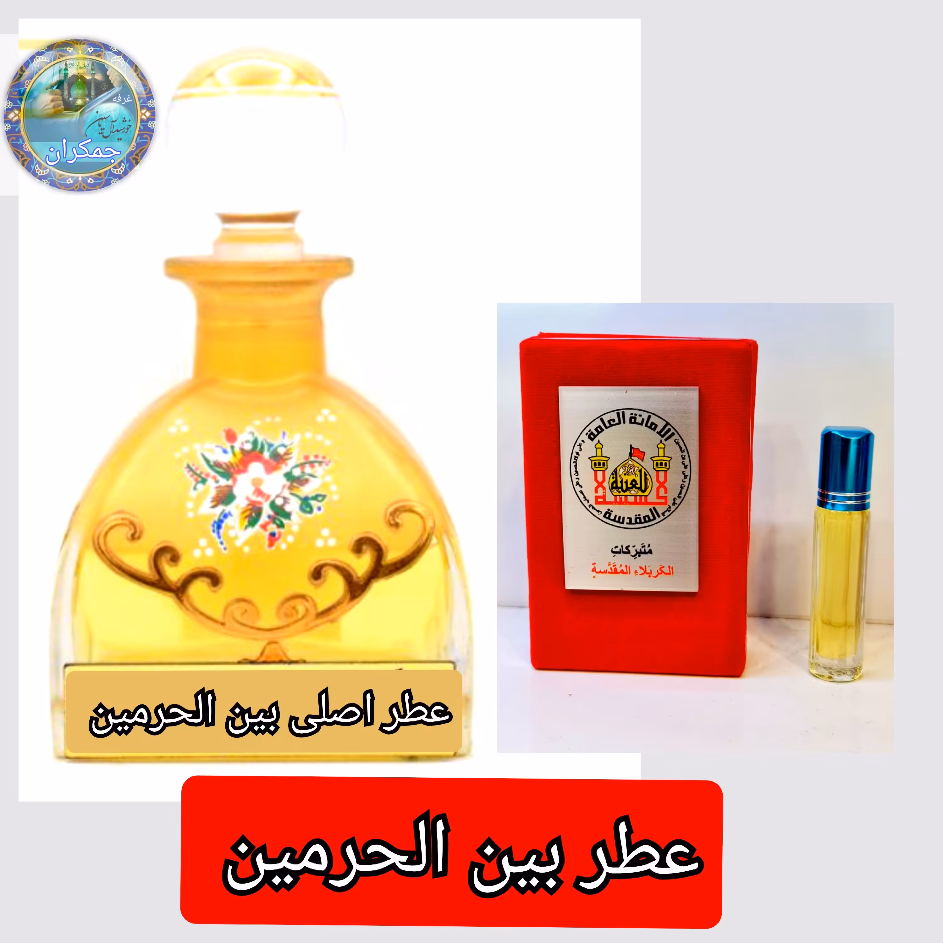 عطر بین الحرمین   100 درصد اصلی (یک دنیا هدیه های فرهنگی و انواع عطر حرم امام حسین  امام جواد  حضرت عباس  