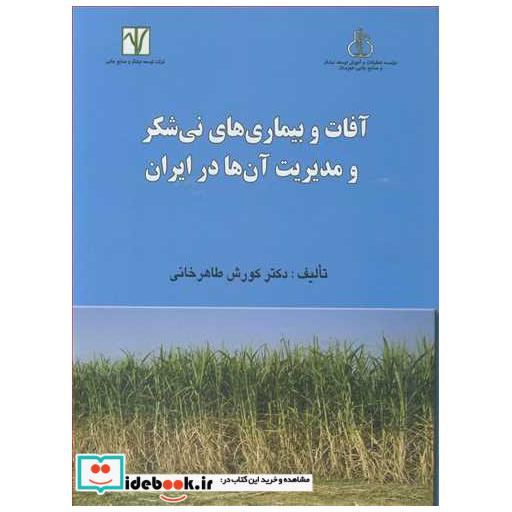 آفات و بیماری های نی شکر و مدیریت آن ها در ایران