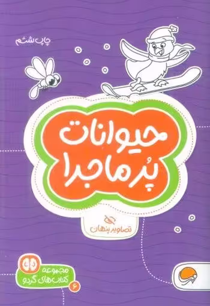 حیوانات پرماجرا:تصاویر پنهان (کتاب های گردو 6)