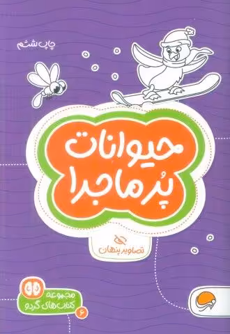حیوانات پرماجرا:تصاویر پنهان (کتاب های گردو 6)