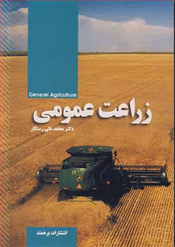 کتاب زراعت عمومی
