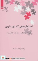 قیمت و خرید کتاب استعاره هایی که باور داریم | ایده بوک