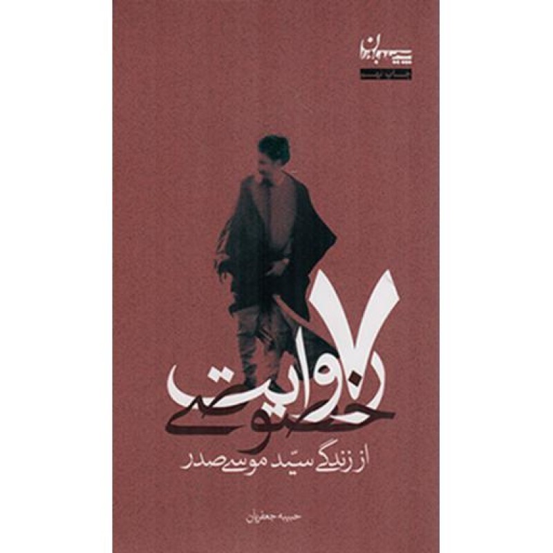 7 روایت خصوصی از زندگی سید موسی صدر