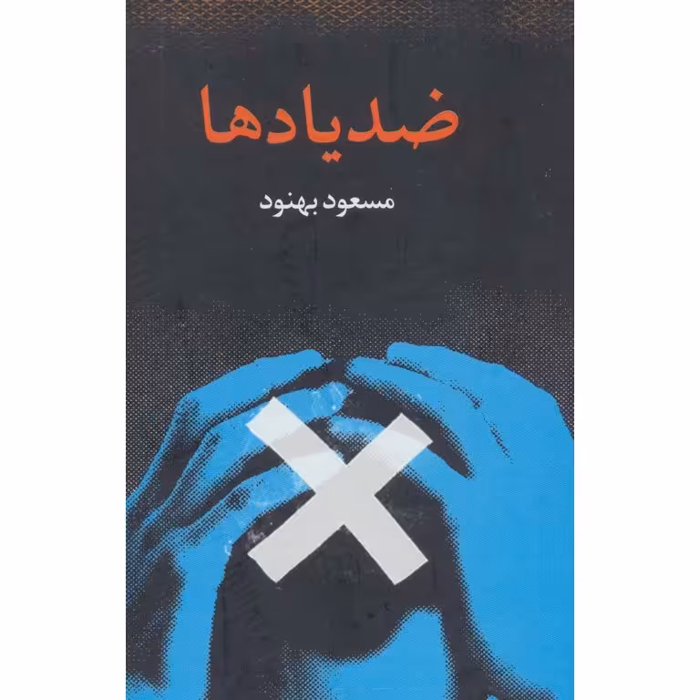 ضد یاد ها