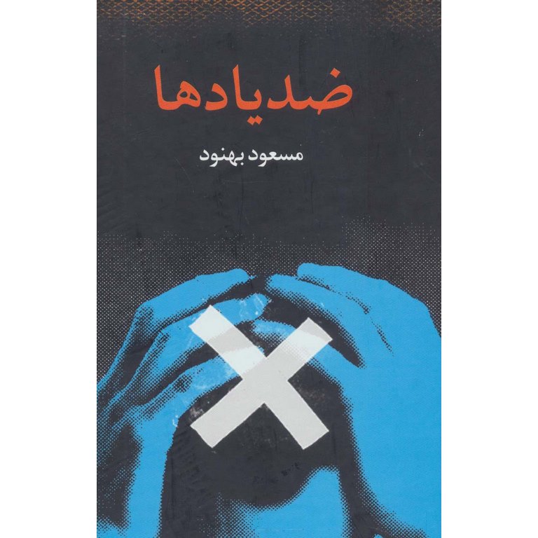 ضد یاد ها