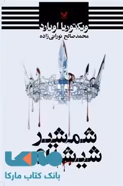 شمشیر شیشه ایی مجموعه ملکه سرخ کتاب دوم نشر کتابسرای تندیس